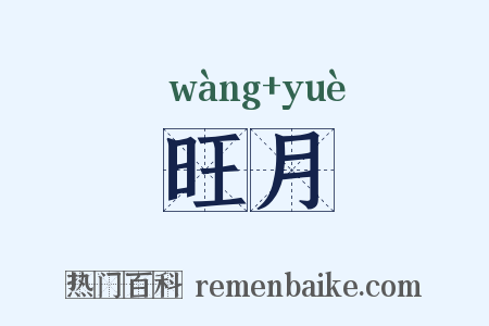 旺月是什么意思的图片